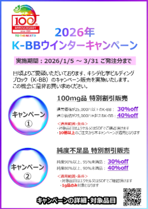 【キシダ化学】2026 KーBBウィンターキャンペーン
